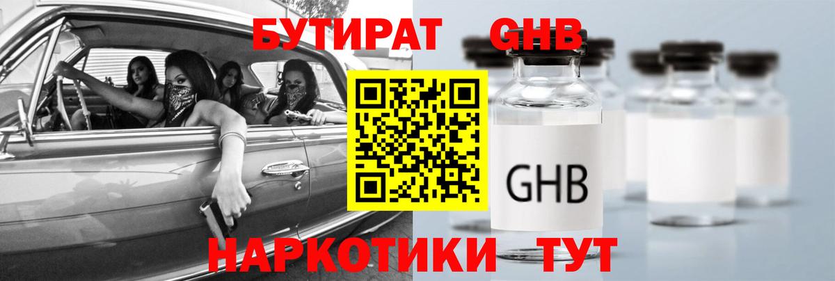 БУТИРАТ GHB Вышний Волочёк